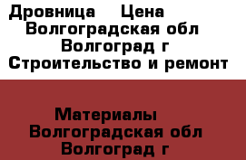 Дровница. › Цена ­ 1 400 - Волгоградская обл., Волгоград г. Строительство и ремонт » Материалы   . Волгоградская обл.,Волгоград г.